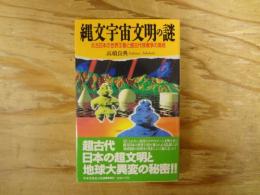 縄文宇宙文明の謎 : 太古日本の世界王朝と超古代核戦争の真相