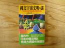 縄文宇宙文明の謎 : 太古日本の世界王朝と超古代核戦争の真相