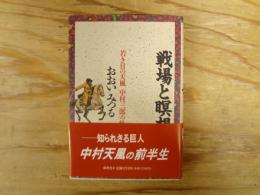 戦場と瞑想 : 若き日の天風中村三郎の軌跡