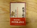 戦場と瞑想 : 若き日の天風中村三郎の軌跡
