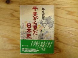 干支から見た日本史