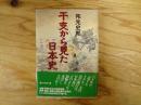 干支から見た日本史