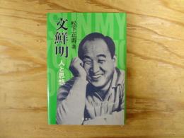 文鮮明 : 人と思想