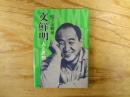 文鮮明 : 人と思想