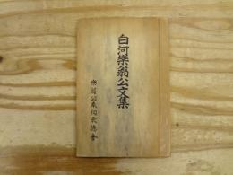 白河樂翁公文集　