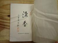 白河樂翁公文集　