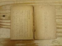 維新の秘密を語る自序傳