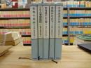 加納一郎著作集 全５冊揃い