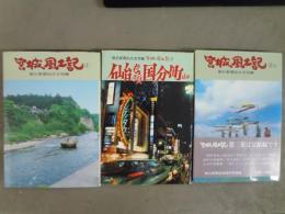 宮城風土記1-3巻セット