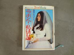 ニッポンへ!私は17歳 : 青春ドキュメント/北アルプスに生きる勇気ある愛