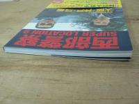 西部警察SUPER LOCATION 9