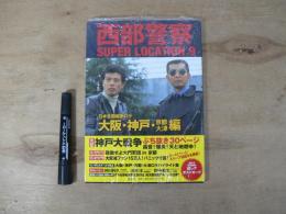 西部警察SUPER LOCATION 9