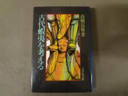 古代蝦夷を考える