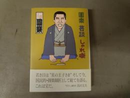 圓楽芸談しゃれ噺