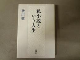 私小説という人生