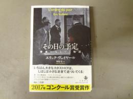 その日の予定 : 事実にもとづく物語