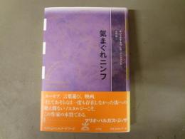 気まぐれニンフ　