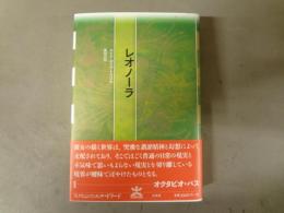 レオノーラ