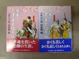 幕末・会津藩士銘々伝