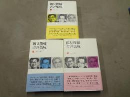 鶴見俊輔書評集成