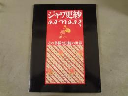 ジャワ更紗 : その多様な伝統の世界