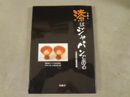 漆はジャパンである