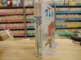 探検と発掘シリーズ全5冊のうち1～4巻セット　マヤ/ツタンカーメン/トロイア/クレタ