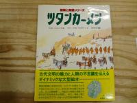 探検と発掘シリーズ全5冊のうち1～4巻セット　マヤ/ツタンカーメン/トロイア/クレタ