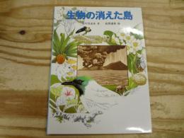 生物の消えた島