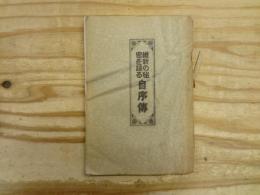 維新の秘密を語る自序傳