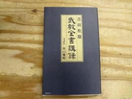 吉田松陰武教全書講録
