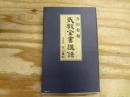 吉田松陰武教全書講録