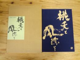 桃夭と風漂と : 菊地辰幸画集