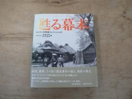 甦る幕末 : 写真集 ライデン大学写真コレクションより