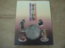 東北の群像 : みちのく祈りの名宝 : 東北歴史博物館開館10周年記念特別展