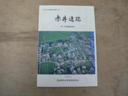 赤井遺跡 : 第1次発掘調査報告