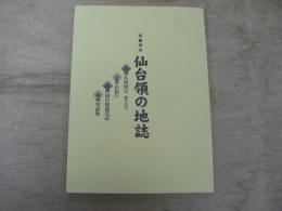 初翻刻本 仙台領の地誌