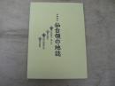 初翻刻本 仙台領の地誌