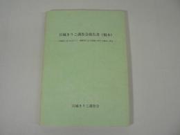 宮城きりこ調査会報告書（稿本）