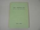 宮城きりこ調査会報告書（稿本）