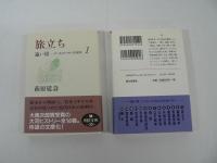 遠い崖 : アーネスト・サトウ日記抄　全14巻揃