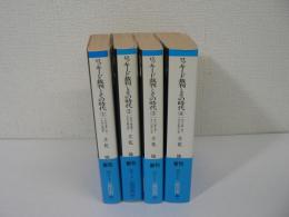 ロッキード裁判とその時代　全4巻揃