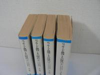 ロッキード裁判とその時代　全4巻揃