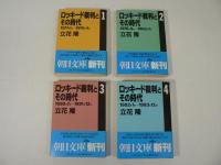 ロッキード裁判とその時代　全4巻揃