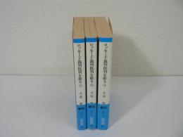 ロッキード裁判批判を斬る　全3巻揃