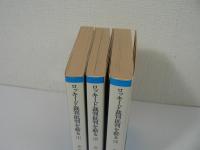 ロッキード裁判批判を斬る　全3巻揃