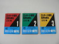 ロッキード裁判批判を斬る　全3巻揃