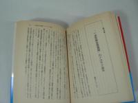 ロッキード裁判批判を斬る　全3巻揃