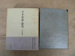 ロシア革命の研究