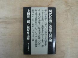 現代の危機と変革の理論